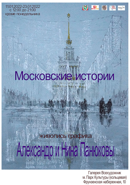 Выставка Московские истории» Александра и Нины Панюковых Галерея Всекохудожник