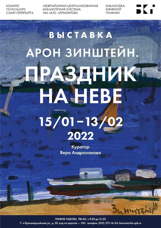 Петербург Выставка Арон Зинштейн Праздник на Неве Библиотека книжной графики