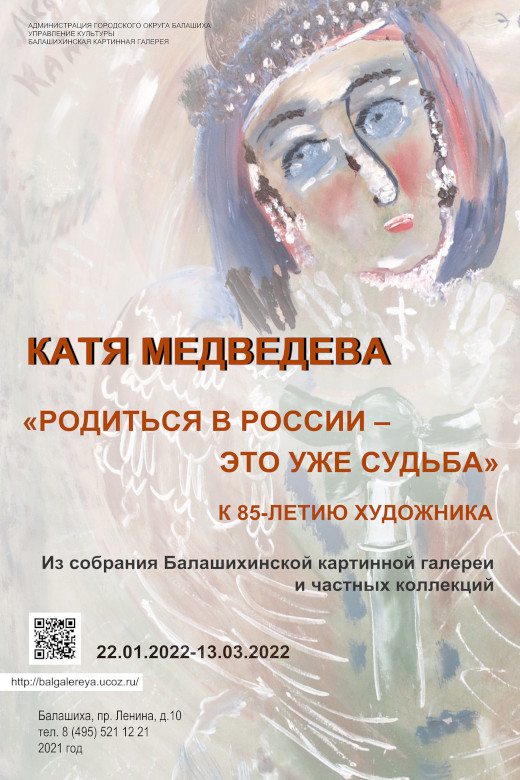 Балашиха Выставка Катя Медведева Родиться в России это уже судьба Балашихинская картинная галерея.