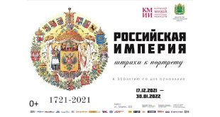 Калужский музей изобразительных искусств Выставка Российская империя Штрихи к портрету