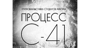 Выставка С-41 процесс Арт-кластер NAzavod Студента ММОМА Свободные мастерские