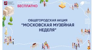 Московская музейная неделя 2022 – Как посетить музеи бесплатно.