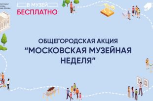 Московская музейная неделя 2022 – Как посетить музеи бесплатно.