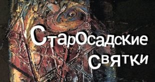 Выставка Старосадские святки Выставочный зал Московского Союза Художников в Старосадском переулке