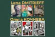 Мастерская ЛЕГА Выставка Lena Dmitrieff и Ольга Кочнева Темы и вариации
