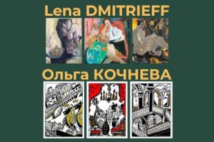 Мастерская ЛЕГА Выставка Lena Dmitrieff и Ольга Кочнева Темы и вариации