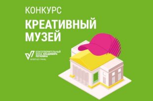 Благотворительный фонд Владимира Потанина открывает прием заявок на новый конкурс Креативный музей
