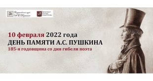 День памяти Пушкина 10 февраля 2022 Государственный музей А.С. Пушкина Программа мероприятий