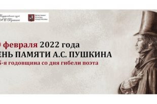 День памяти Пушкина 10 февраля 2022 Государственный музей А.С. Пушкина Программа мероприятий