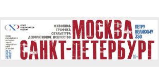 Союз Художников России Выставка Москва – Санкт-Петербург Петру Великому 350 Новая Третьяковка Западное крыло