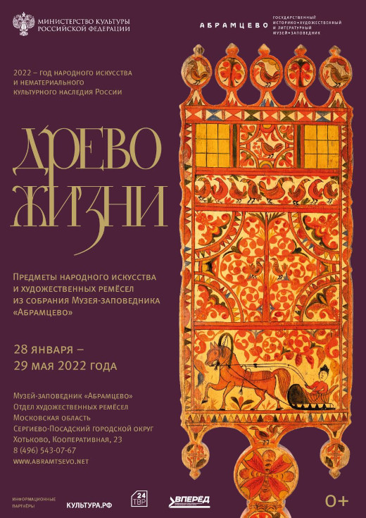 Выставка Древо жизни Музей-заповедник Абрамцево Отдел художественных ремёсел в Хотьково