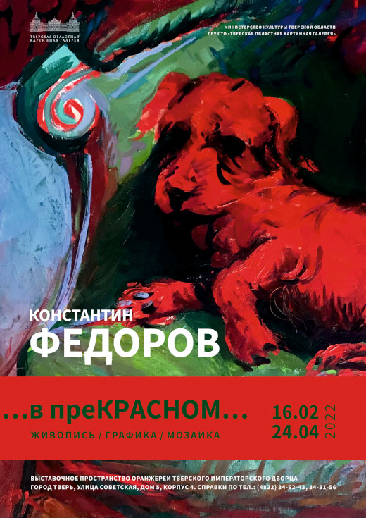 Тверь Выставка Константин Фёдоров в преКрасном Тверская областная картинная галерея