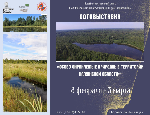Боровск Фотовыставка Особо охраняемые территории Калужской области