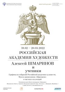 Абрамцево Выставка Российская Академия Художеств Алексей Шмаринов и ученики