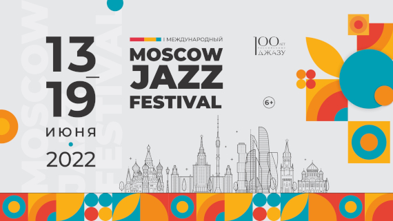 Московский джазовый фестиваль - Moscow Jazz Festival 2022.