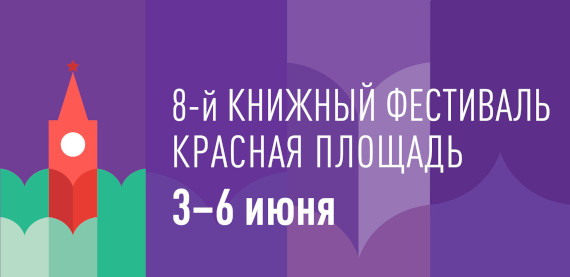 VIII Книжный фестиваль «Красная площадь» 2022.