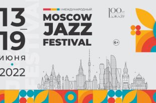 Московский джазовый фестиваль Moscow Jazz Festival 2022 Программа Билеты