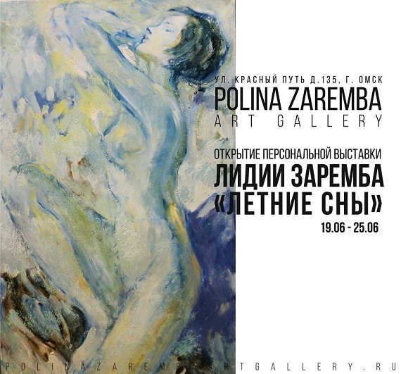 Омск Выставка Лидия Заремба Летние сны Polina Zaremba Art Gallery