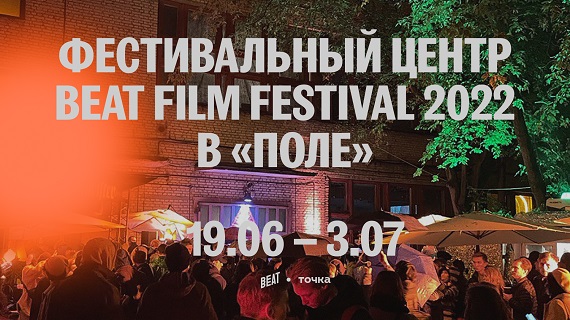 Фестиваль документального кино о новой культуре Beat Film Festival 2022