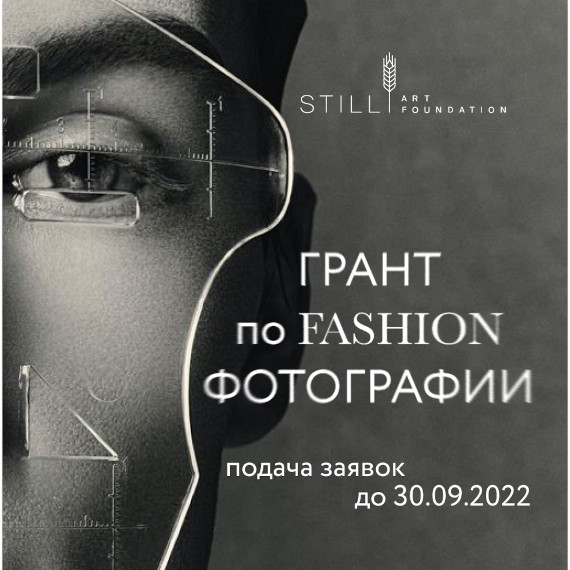 Фонд Still Art открывает подачу заявок на второй год грантовой программы по современной fashion-фотографии в России. 