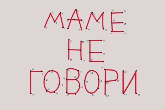 Выставка «Маме не говори». NAMEGALLERY, Санкт-Петербург.