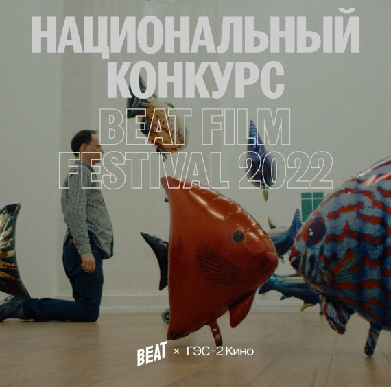 Beat Film Festival 2022 объявляет программу национального конкурса