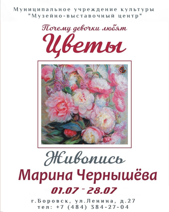 Выставка «Марина Чернышёва. Почему девочки любят Цветы?». Музейно-выставочный комплекс – Боровск.