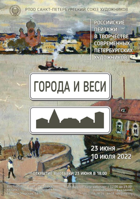 Выставка «Города и веси». Санкт-Петербургский Союз художников.