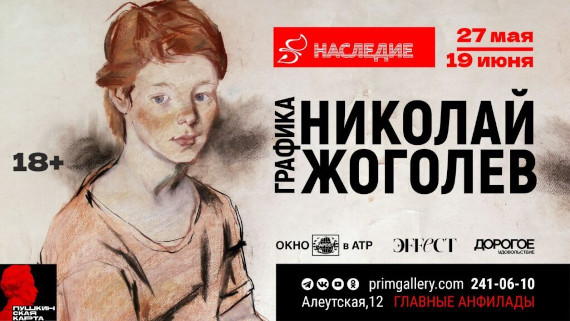 Владивосток Выставка Николай Жоголев Графика Приморская государственная картинная галерея