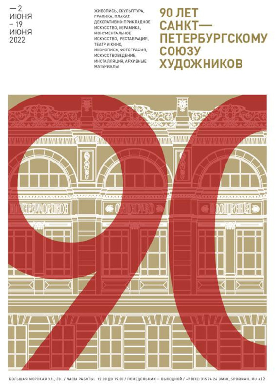 Выставка «90 лет Санкт-Петербургскому Союзу Художников». Санкт-Петербургский Союз художников – Большой зал.