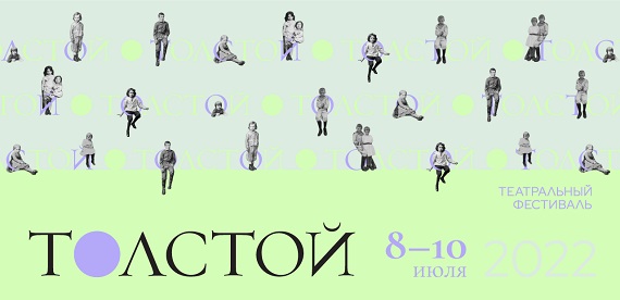 Театральный фестиваль «Толстой» 2022.