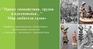 Музея А.С. Пушкина Выставка Приют спокойствия, трудов и вдохновенья… Мир любителя садов