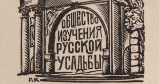 Музей А.С. Пушкина Выставка Венок усадьбам Общество Изучения русской усадьбы ОИРУ