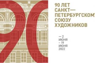 Юбилейная выставка 90 лет Санкт-Петербургскому Союзу Художников