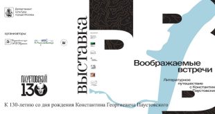 Выставка Воображаемые встречи Литературное путешествие с Константином Паустовским Музей А.С. Пушкина