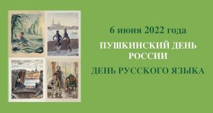 6 июня 2022 День рождения Пушкина и День русского языка в Государственном музее Пушкина Программа мероприятий