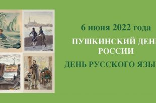 6 июня 2022 День рождения Пушкина и День русского языка в Государственном музее Пушкина Программа мероприятий
