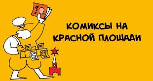 Комиксы на фестивале Красная площадь 2022 Программа мероприятий издательств