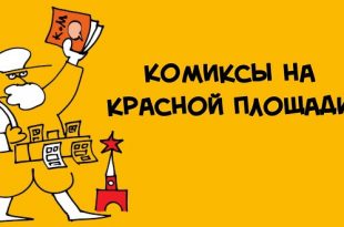 Комиксы на фестивале Красная площадь 2022 Программа мероприятий издательств