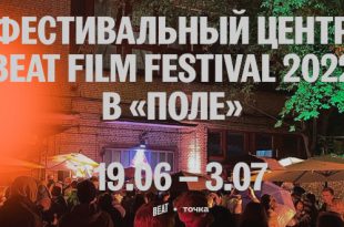 Фестиваль документального кино о новой культуре Beat Film Festival 2022