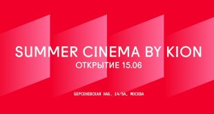 Summer Cinema by KION от Кинотеатра Художественный