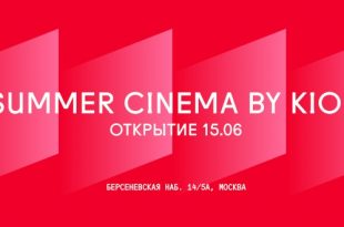 Summer Cinema by KION от Кинотеатра Художественный