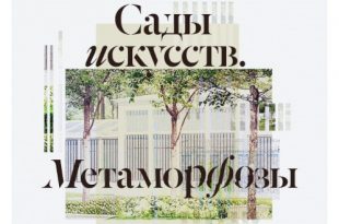 Музей усадьба Архангельское Выставка Сады искусств Метаморфозы