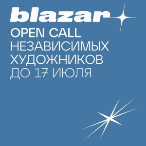 Продление Open Call Blazar Young Art Fair 2022 Приём заявок до 17 июля 2022