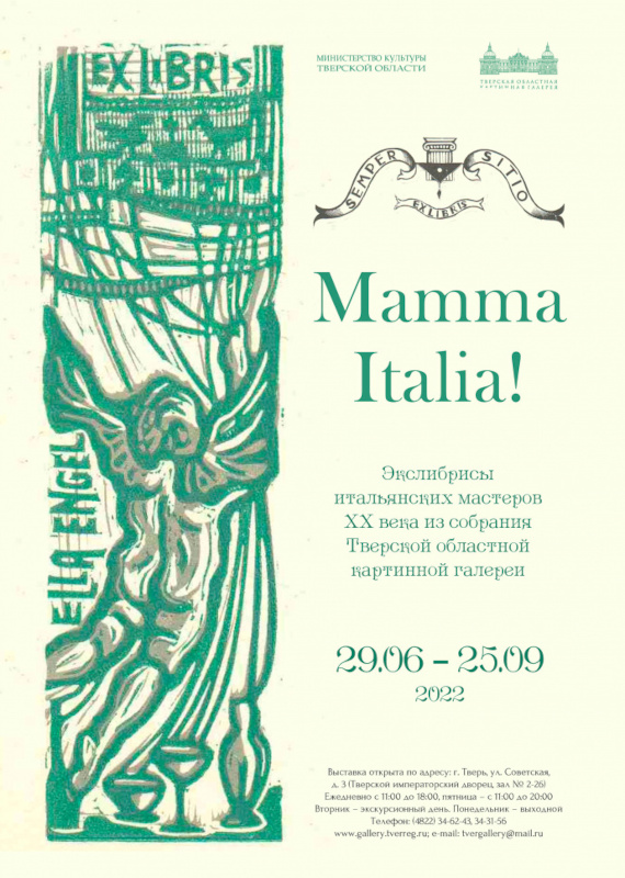 Тверь Выставка Mamma Italia! Экслибрисы итальянских мастеров XX века Тверская областная картинная галерея