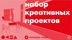 «Площадь Мира» в Красноярске объявляет кастинг проектов для творческого пространства в музее.