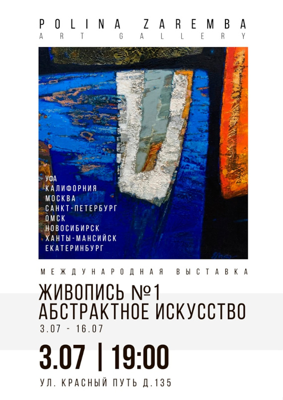 Выставка «Живопись №1. Абстрактное искусство». Polina Zaremba Art Gallery, Омск.