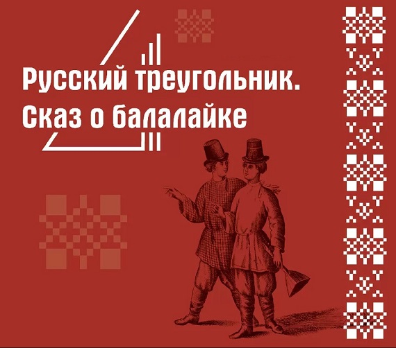 Выставка Русский треугольник Сказ о балалайке Музее-усадьба Шаляпина