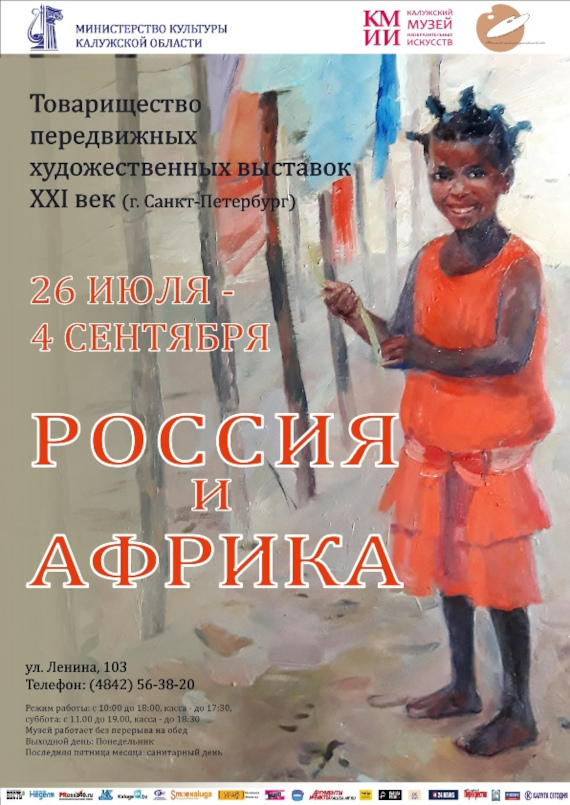 Выставка «Россия и Африка». Калужский музей изобразительных искусств.