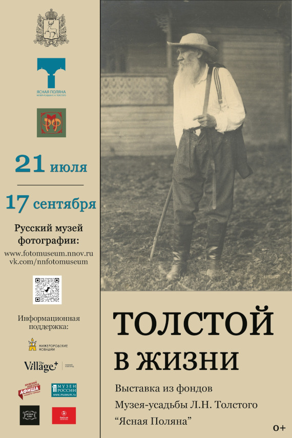 Нижний Новгород Выставка Толстой в жизни Русский Музей Фотографии